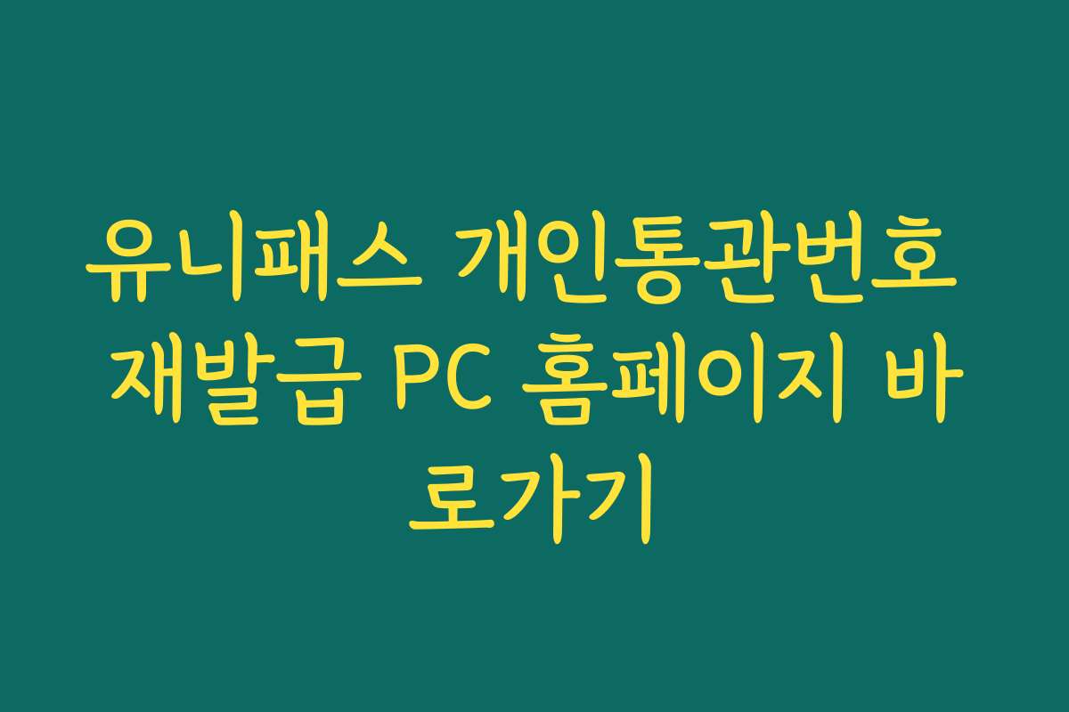 유니패스 개인통관번호 재발급 PC 홈페이지 바로가기