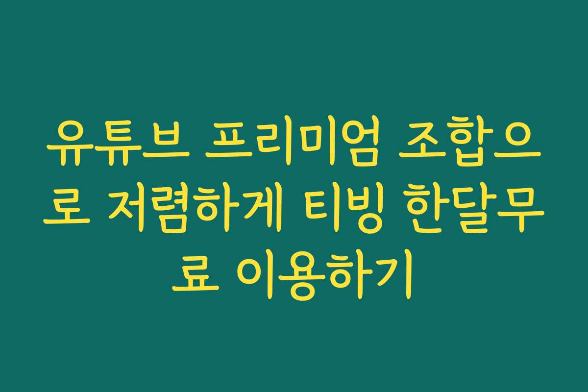 유튜브 프리미엄 조합으로 저렴하게 티빙 한달무료 이용하기