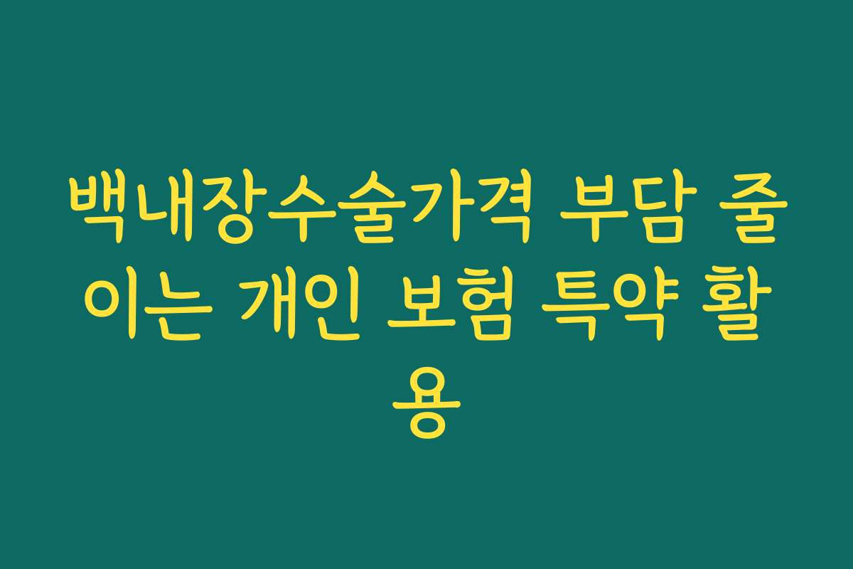 백내장수술가격 부담 줄이는 개인 보험 특약 활용