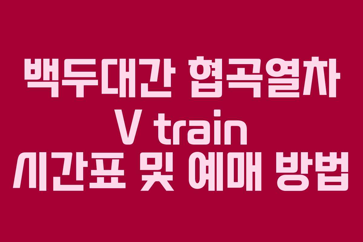 백두대간 협곡열차 V train 시간표 및 예매 방법