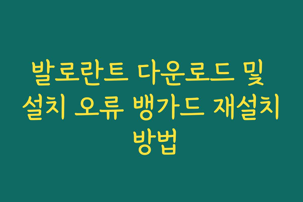 발로란트 다운로드 및 설치 오류 뱅가드 재설치 방법