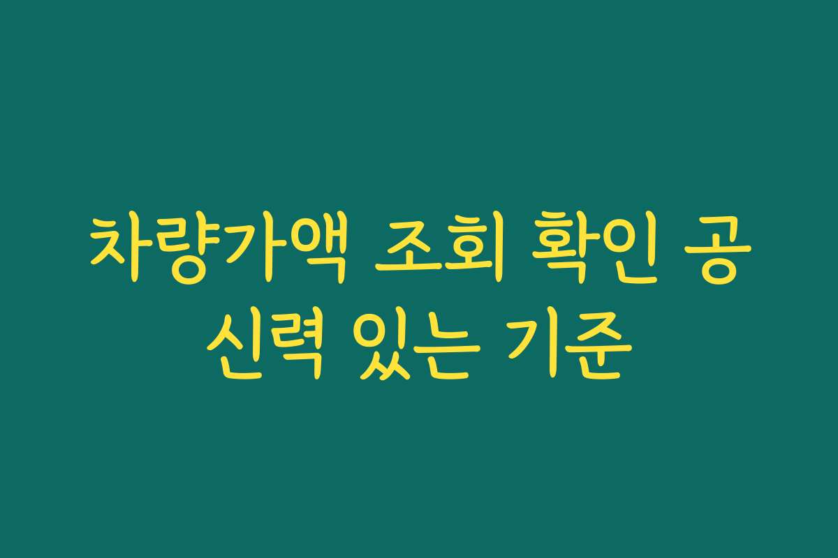 차량가액 조회 확인 공신력 있는 기준 차량가액 조회 확인 공신력 있는 기준