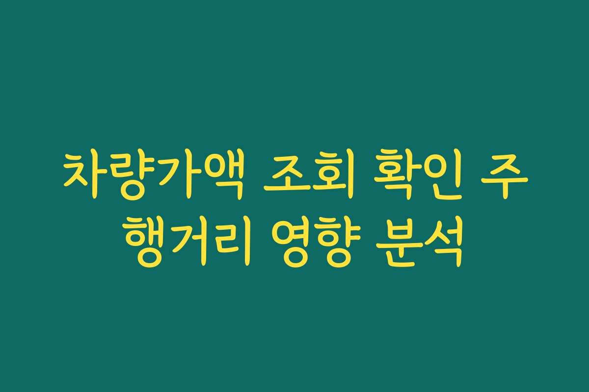 차량가액 조회 확인 주행거리 영향 분석