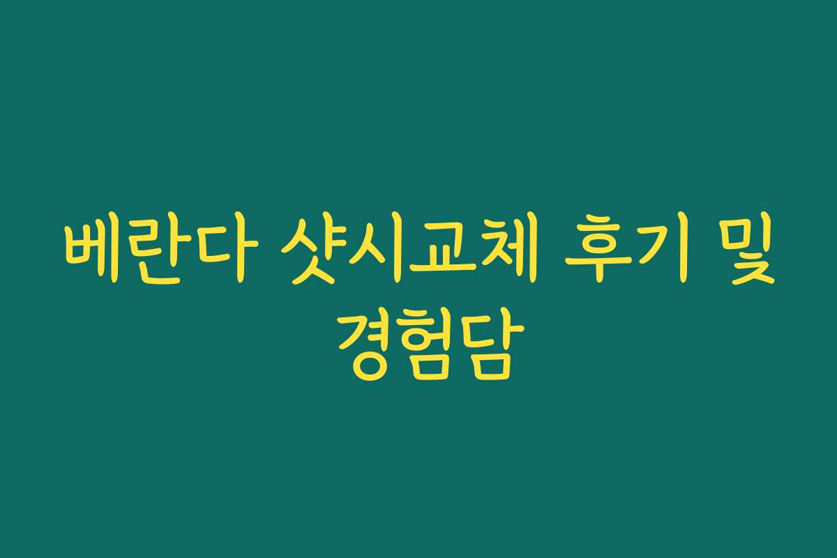베란다 샷시교체 후기 및 경험담