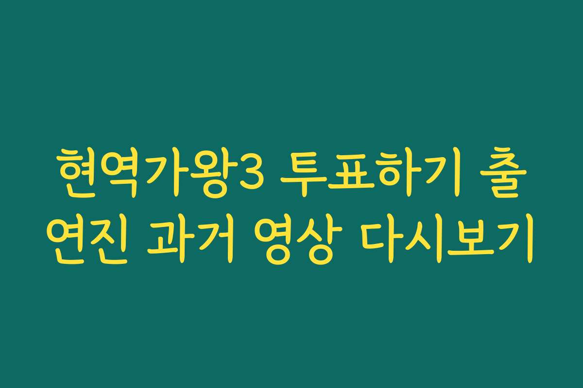 현역가왕3 투표하기 출연진 과거 영상 다시보기