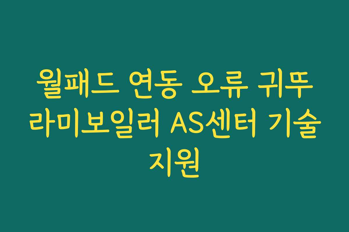 월패드 연동 오류 귀뚜라미보일러 AS센터 기술지원