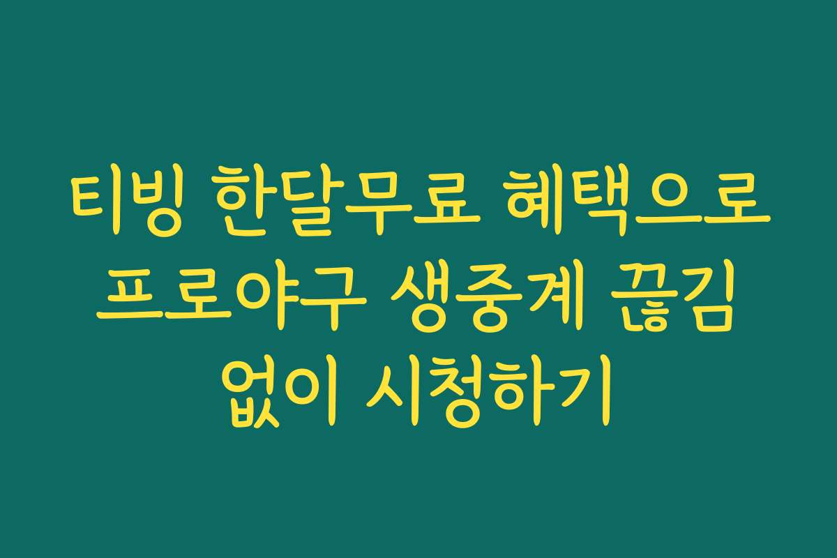 티빙 한달무료 혜택으로 프로야구 생중계 끊김 없이 시청하기