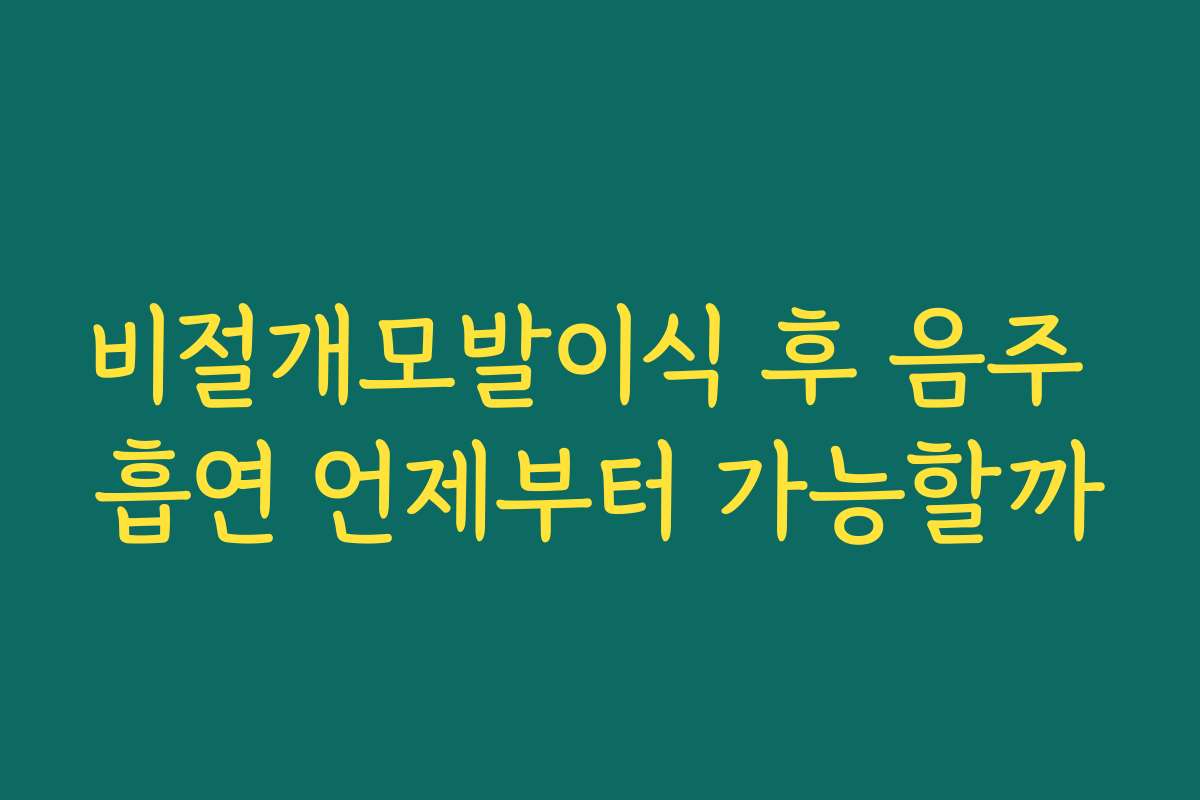 비절개모발이식 후 음주 흡연 언제부터 가능할까 비절개모발이식 후 음주 흡연 언제부터 가능할까