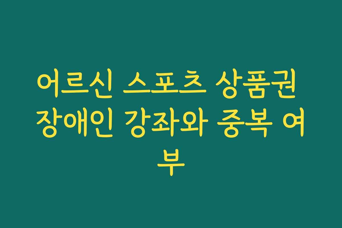 어르신 스포츠 상품권 장애인 강좌와 중복 여부