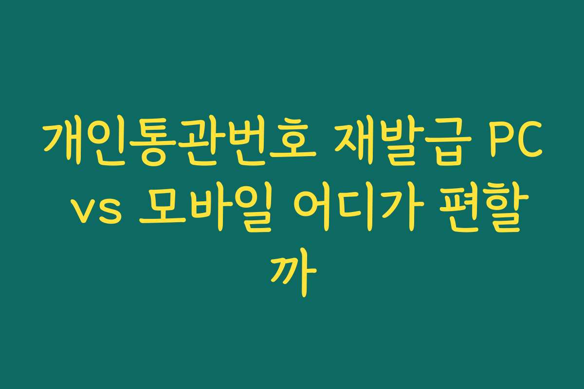 개인통관번호 재발급 PC vs 모바일 어디가 편할까