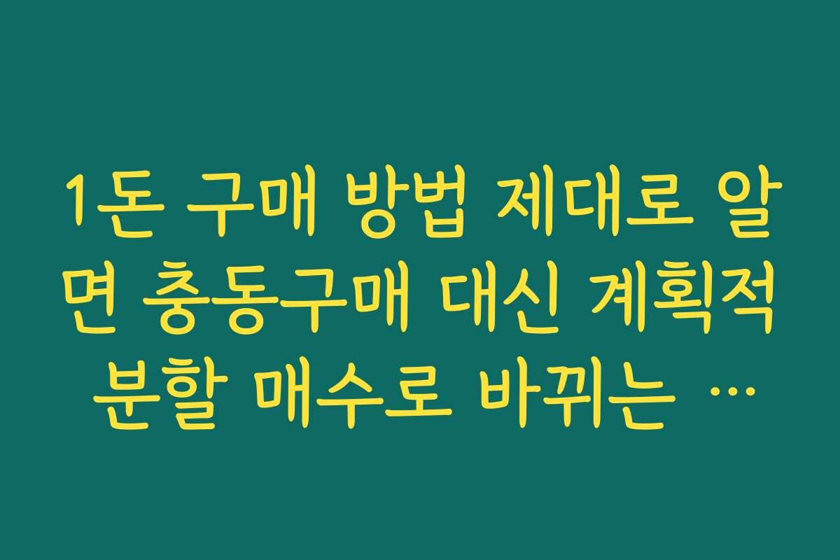 1돈 구매 방법 제대로 알면 충동구매 대신 계획적 분할 매수로 바뀌는 이유