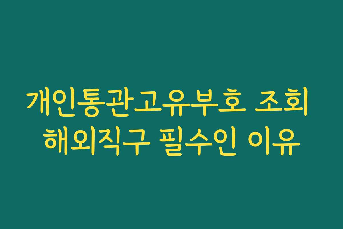 개인통관고유부호 조회 해외직구 필수인 이유