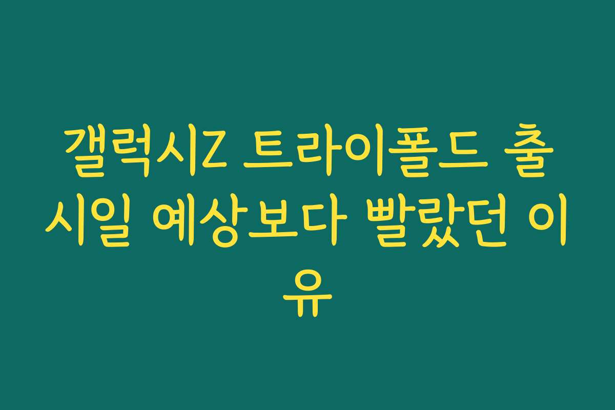 갤럭시Z 트라이폴드 출시일 예상보다 빨랐던 이유 갤럭시Z 트라이폴드 출시일 예상보다 빨랐던 이유