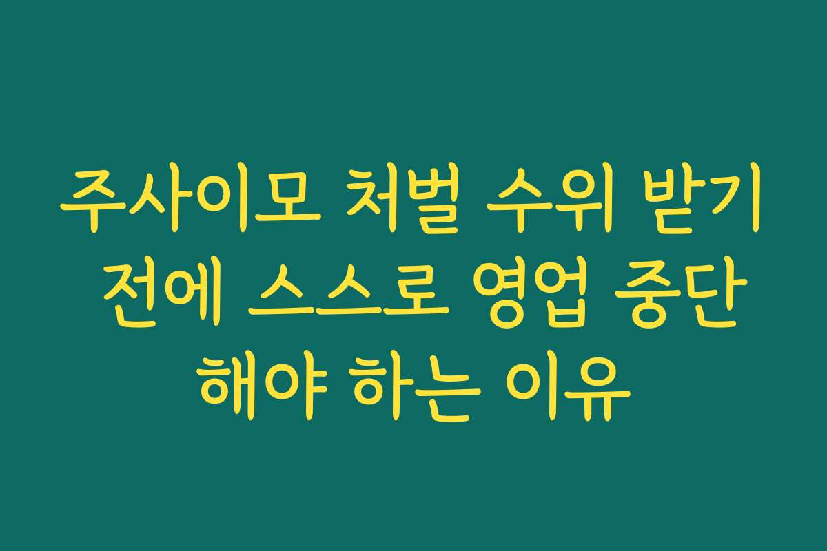 주사이모 처벌 수위 받기 전에 스스로 영업 중단해야 하는 이유