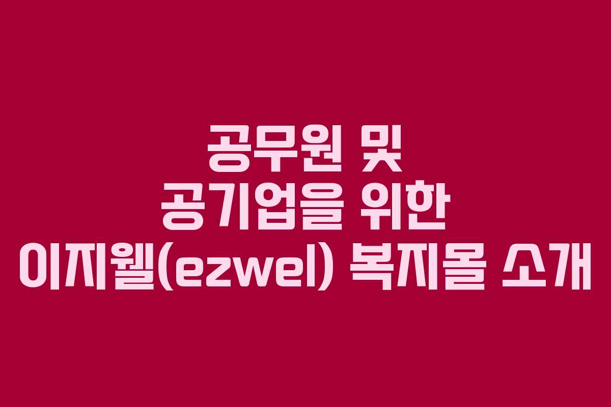 공무원 및 공기업을 위한 이지웰(ezwel) 복지몰 소개