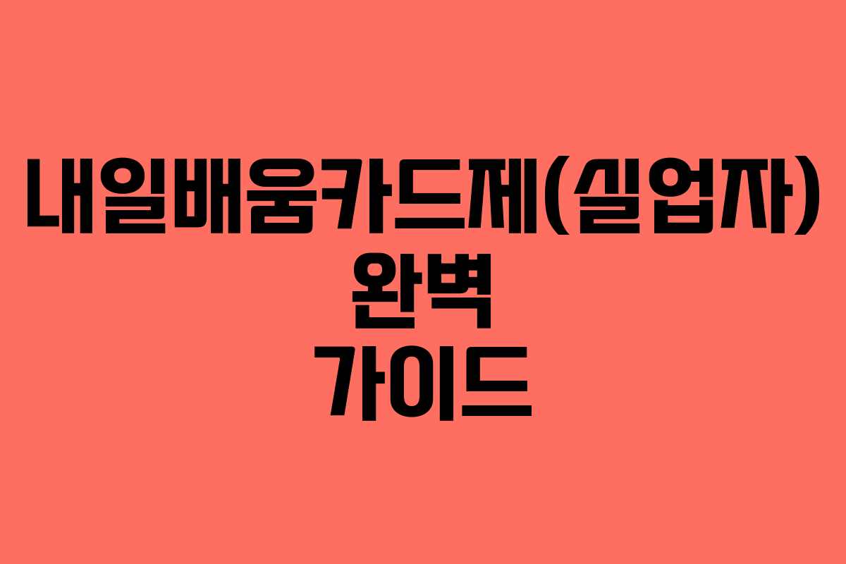 내일배움카드제(실업자) 완벽 가이드
