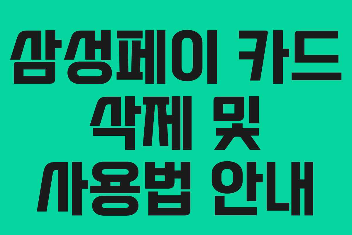삼성페이 카드 삭제 및 사용법 안내