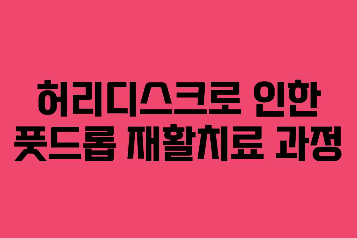 허리디스크로 인한 풋드롭 재활치료 과정