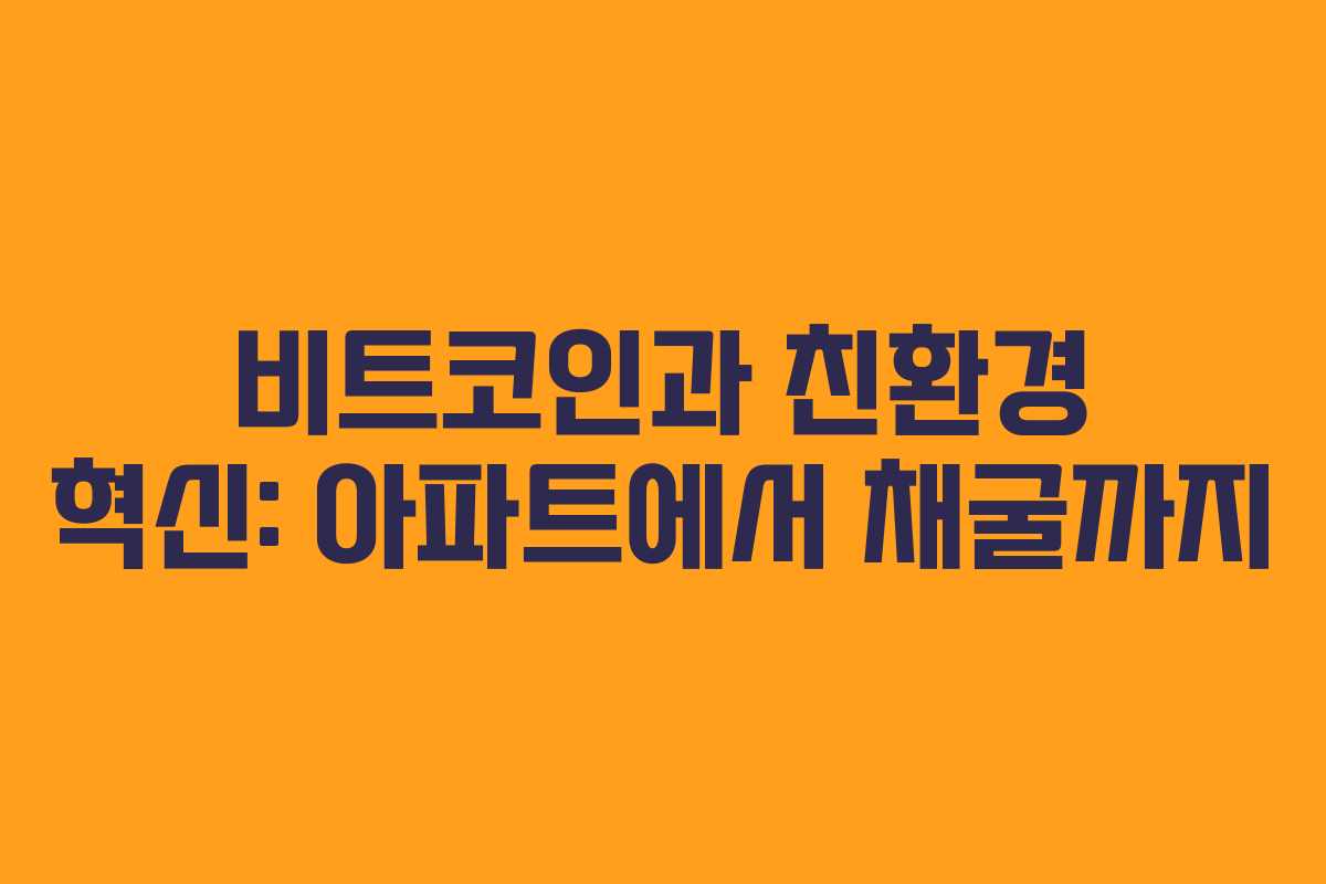 비트코인과 친환경 혁신: 아파트에서 채굴까지