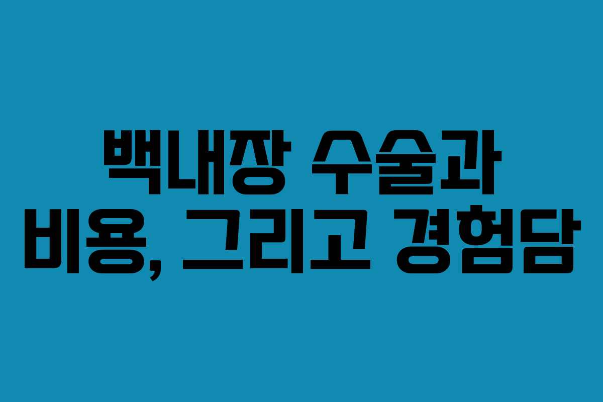 백내장 수술과 비용, 그리고 경험담