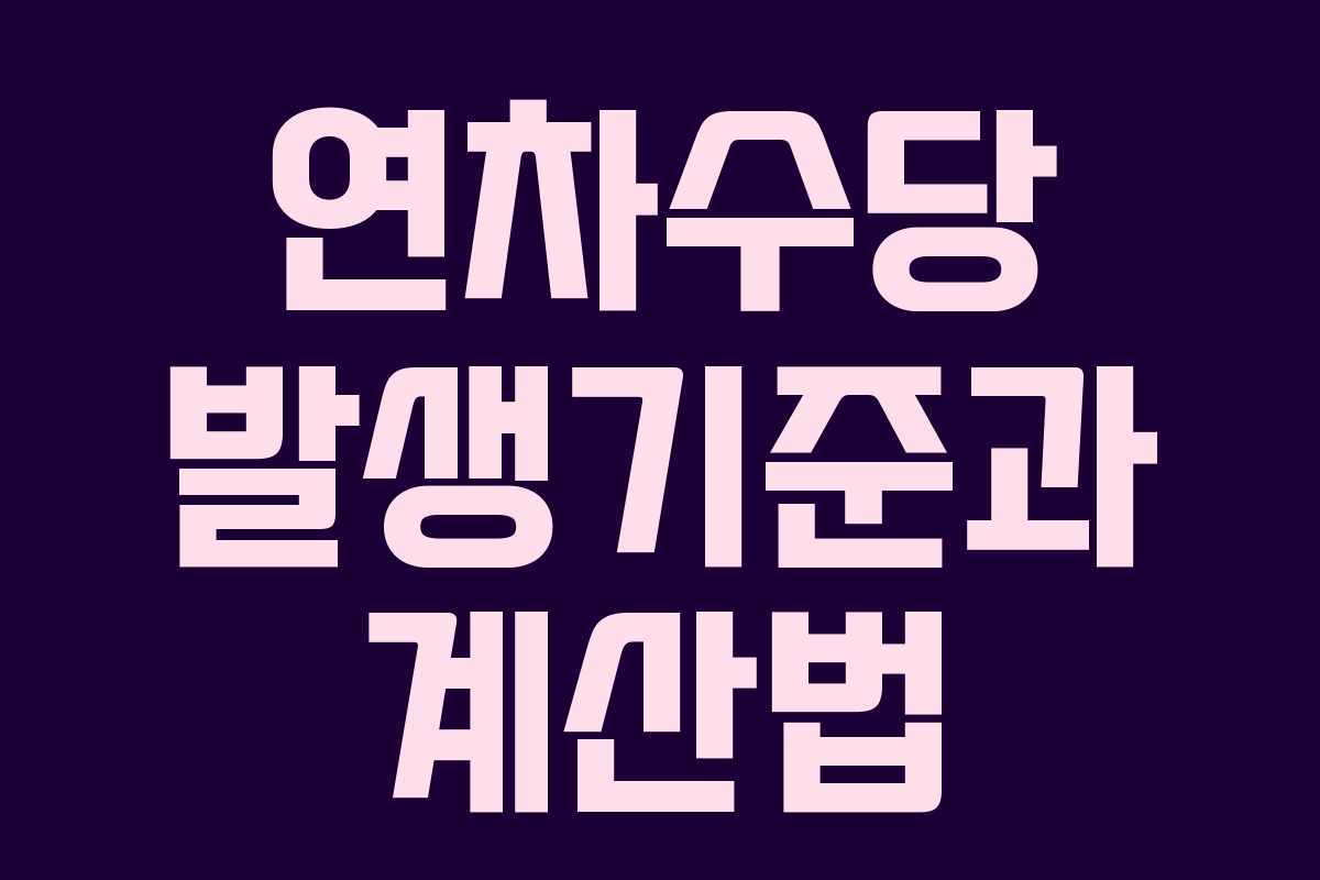 연차수당 발생기준과 계산법