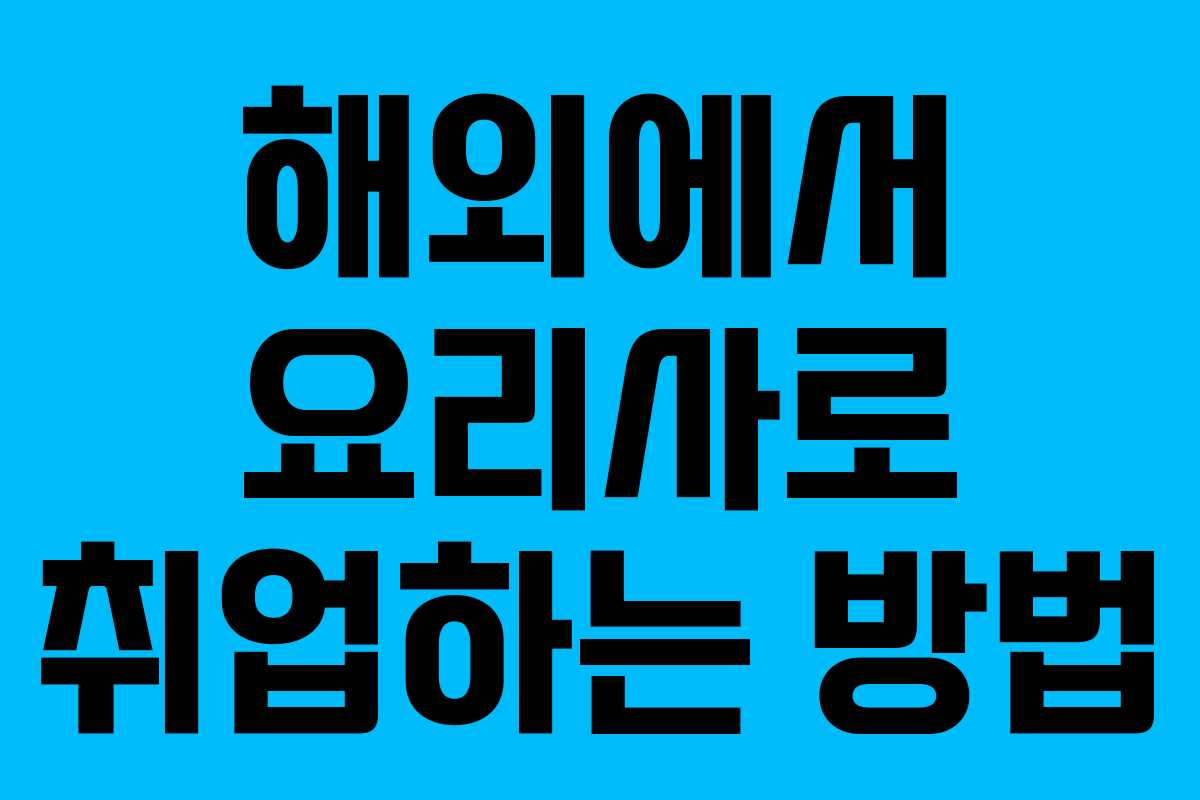 해외에서 요리사로 취업하는 방법