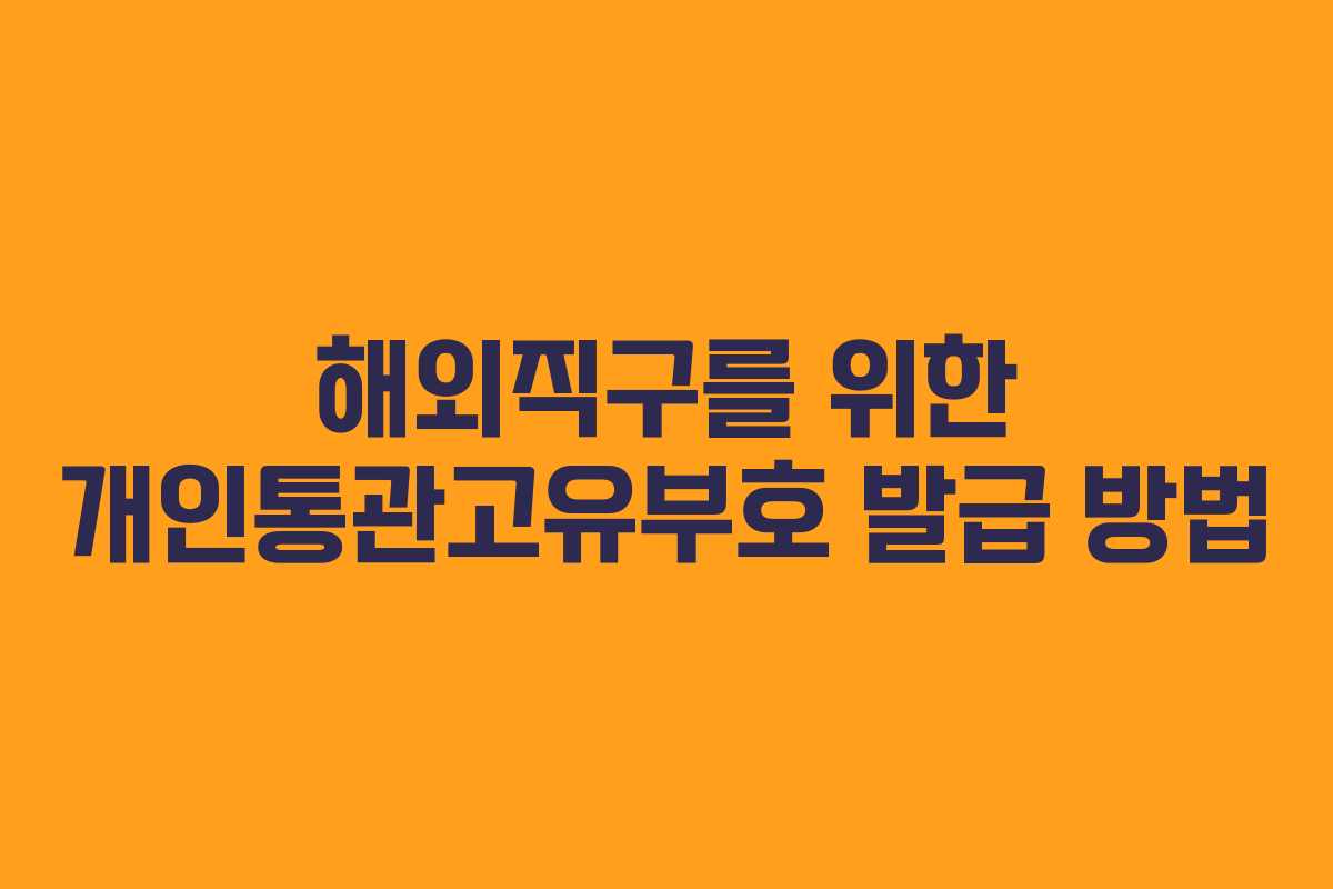 해외직구를 위한 개인통관고유부호 발급 방법