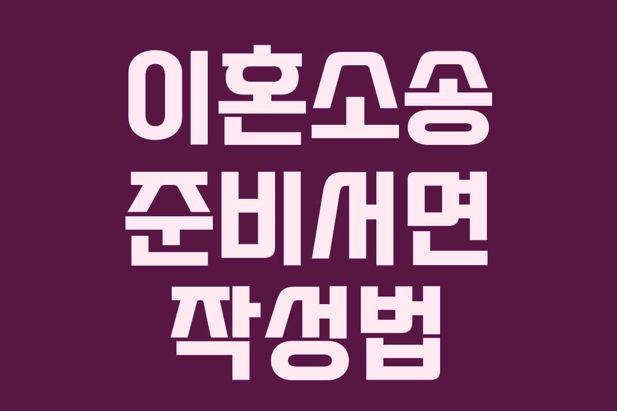 이혼소송 준비서면 작성법