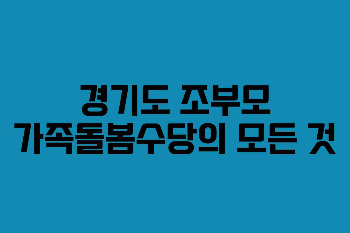 경기도 조부모 가족돌봄수당의 모든 것