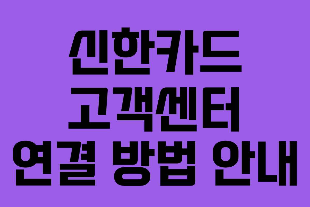 신한카드 고객센터 연결 방법 안내