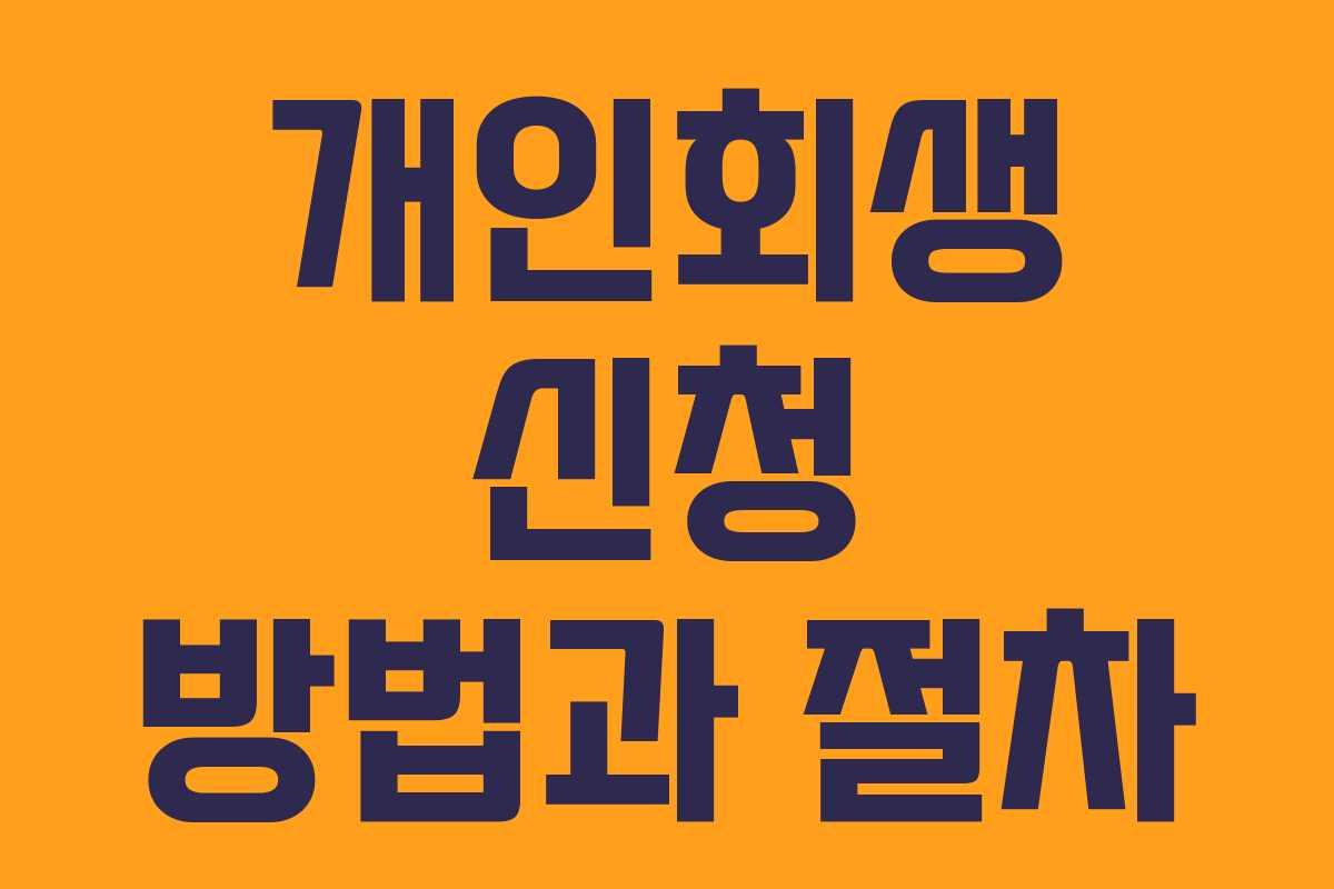 개인회생 신청 방법과 절차