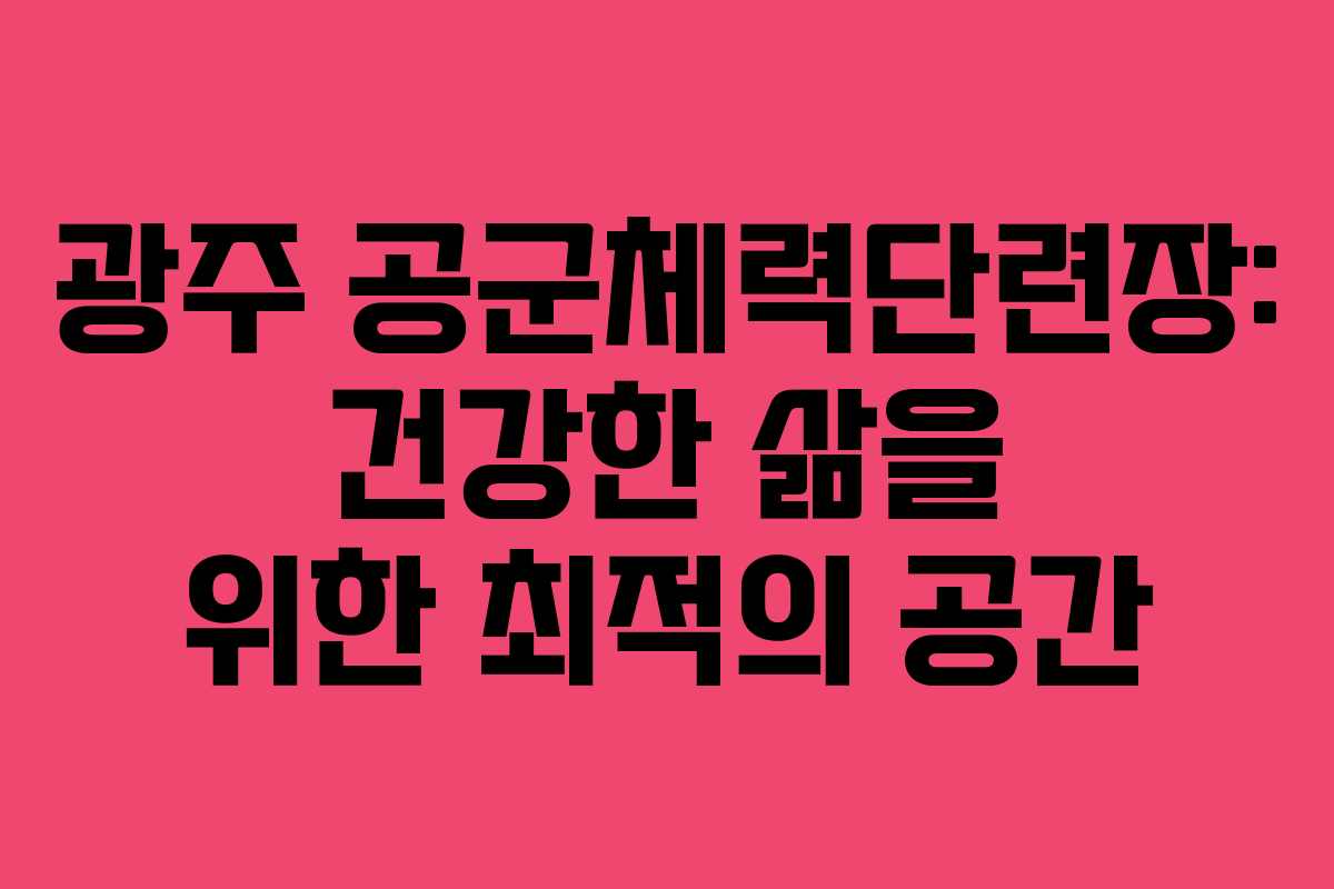 광주 공군체력단련장: 건강한 삶을 위한 최적의 공간