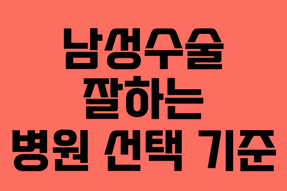 남성수술 잘하는 병원 선택 기준