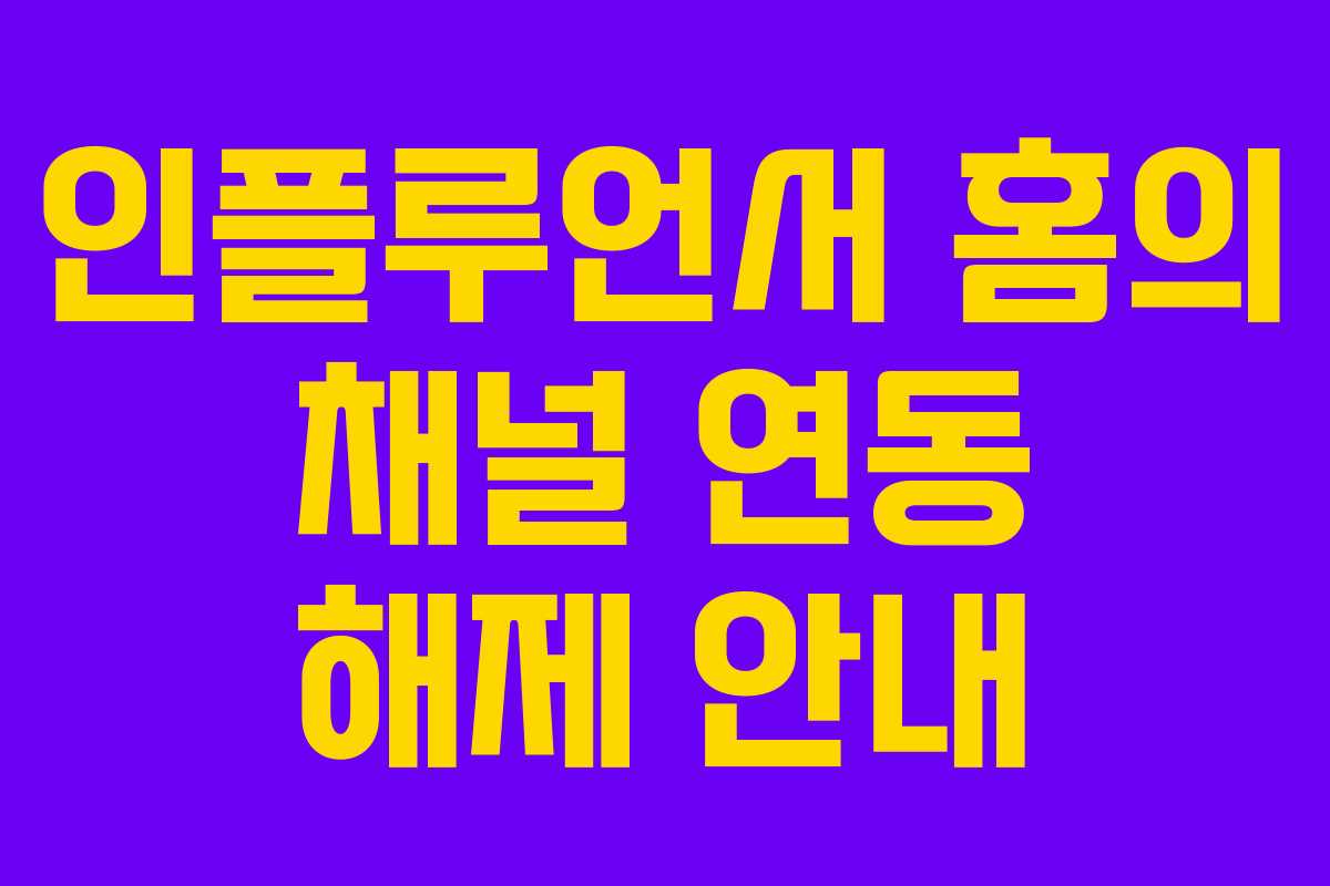 인플루언서 홈의 채널 연동 해제 안내