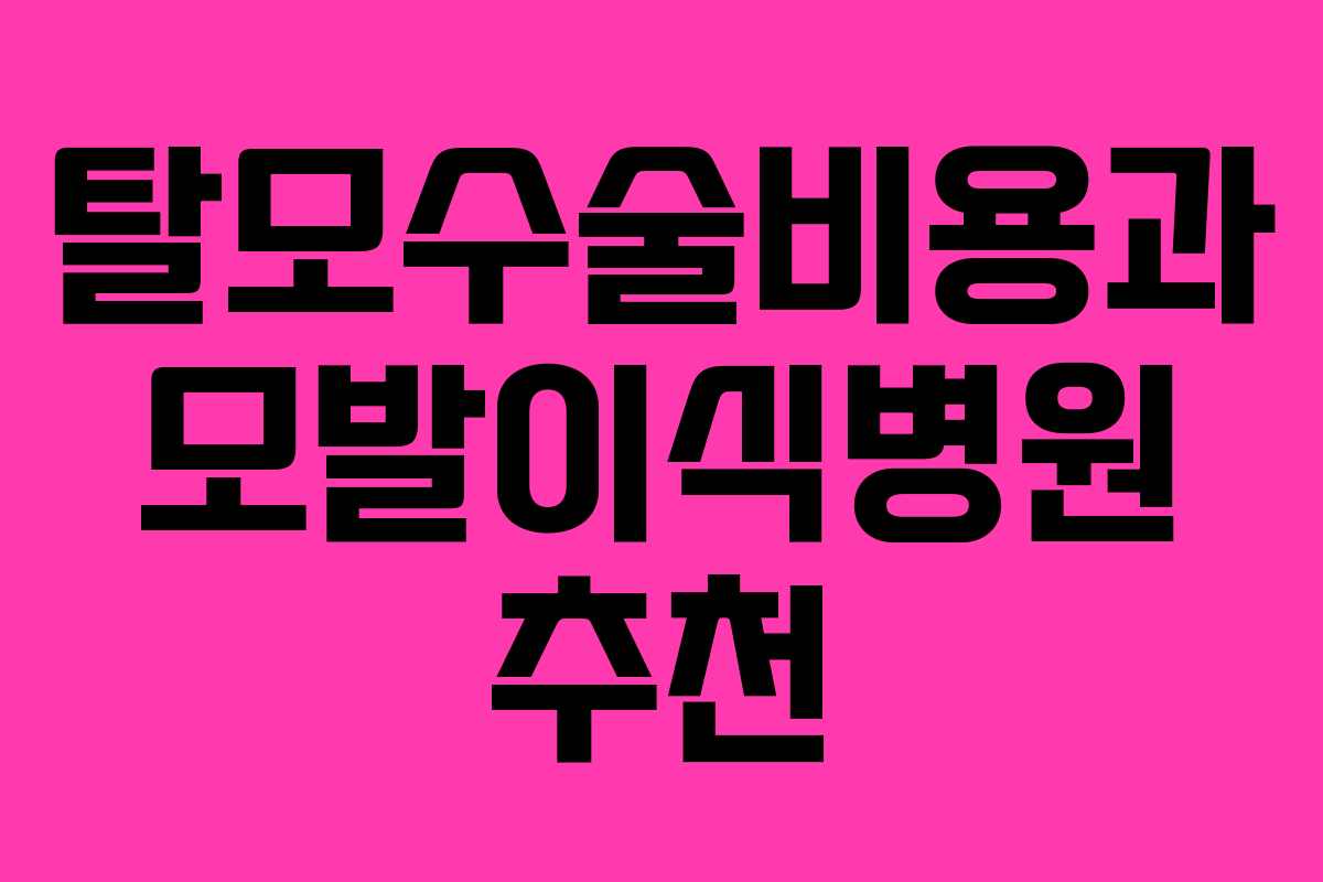 탈모수술비용과 모발이식병원 추천