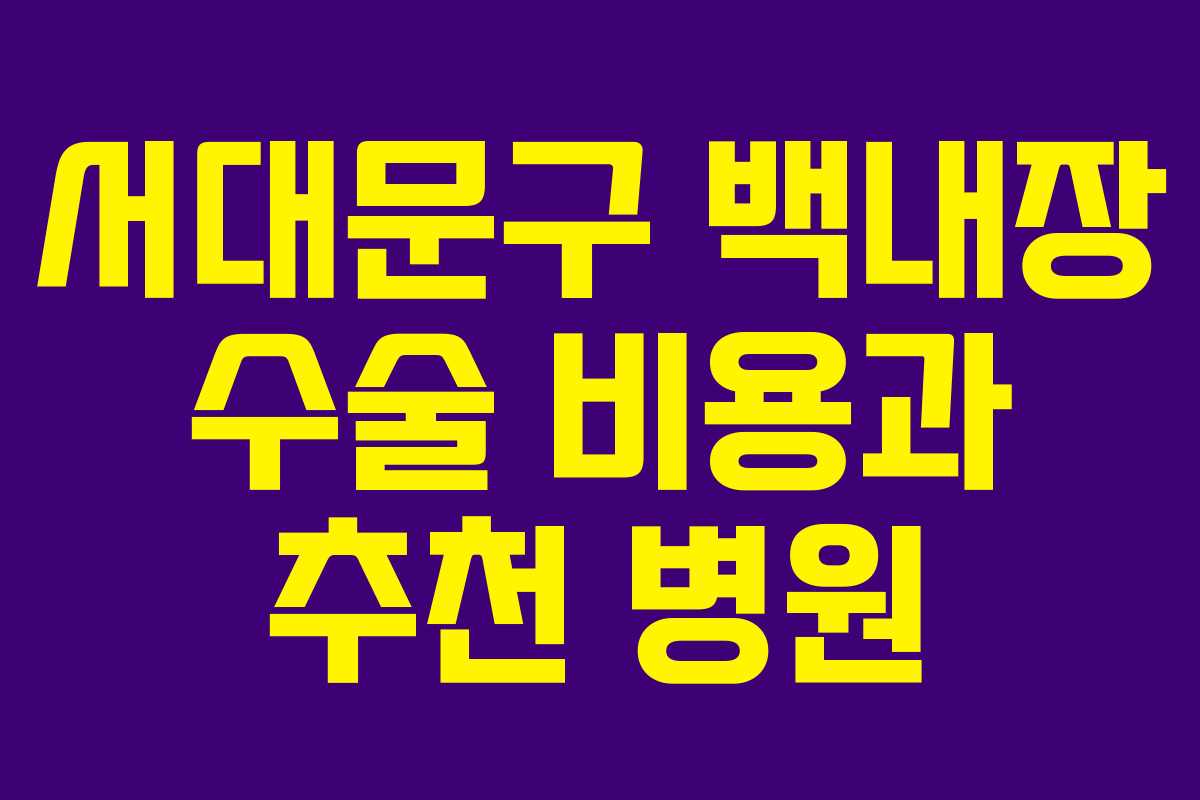 서대문구 백내장 수술 비용과 추천 병원