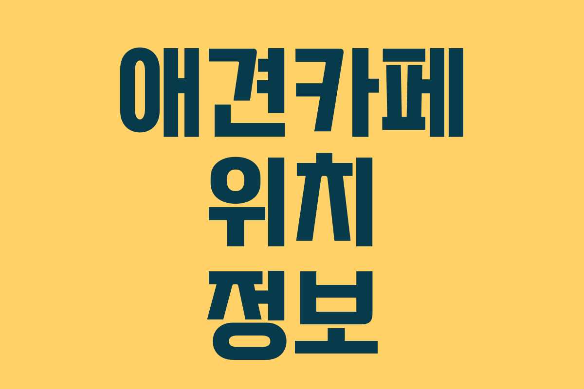 애견카페 위치 정보
