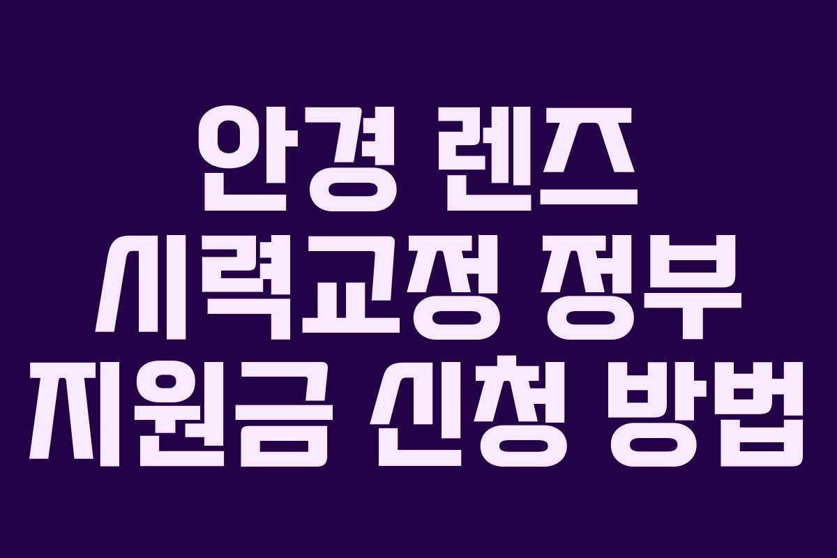 안경 렌즈 시력교정 정부 지원금 신청 방법