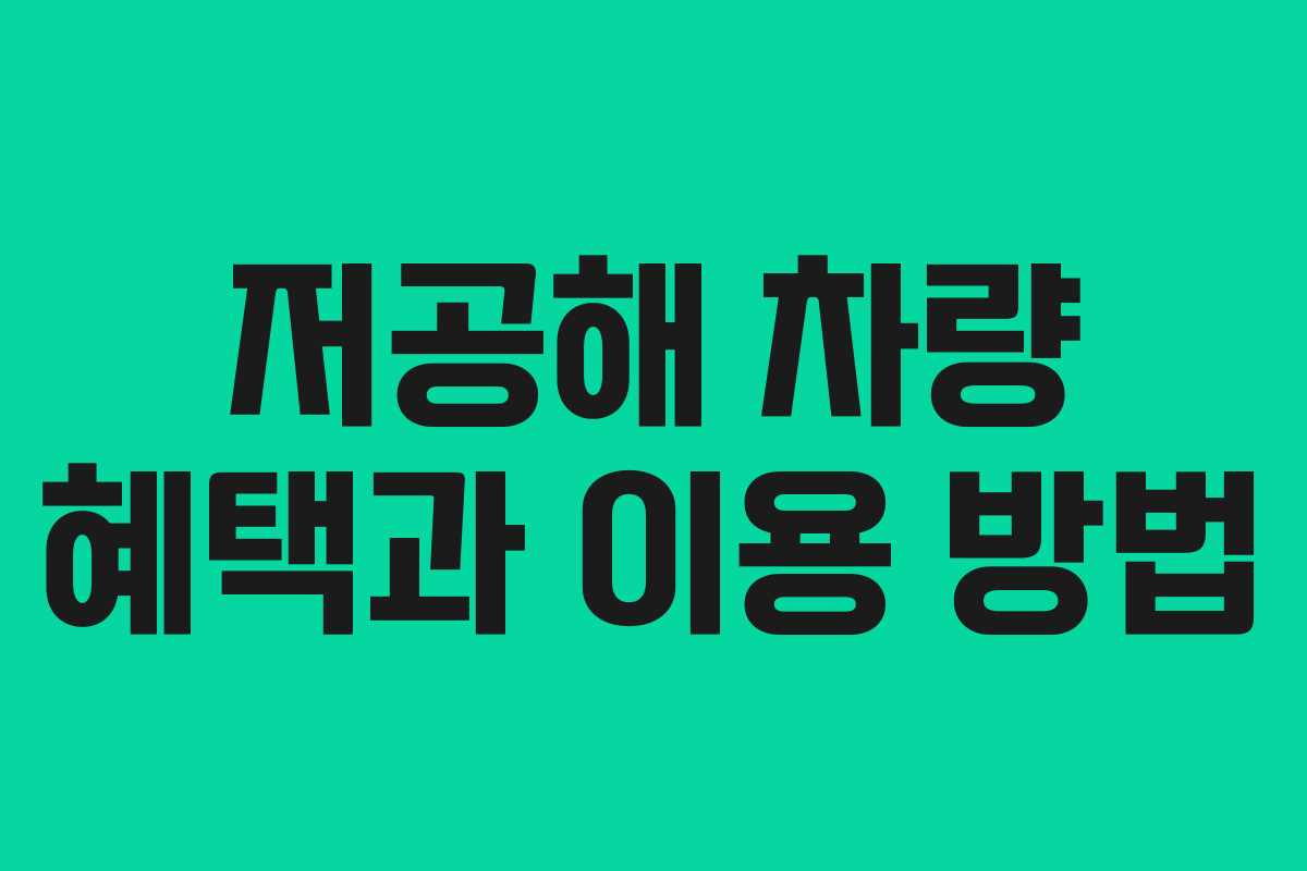 저공해 차량 혜택과 이용 방법