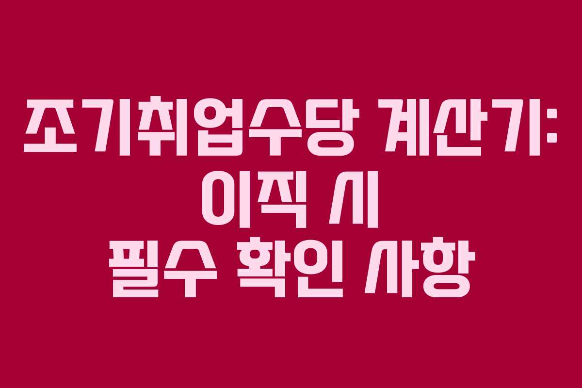 조기취업수당 계산기: 이직 시 필수 확인 사항
