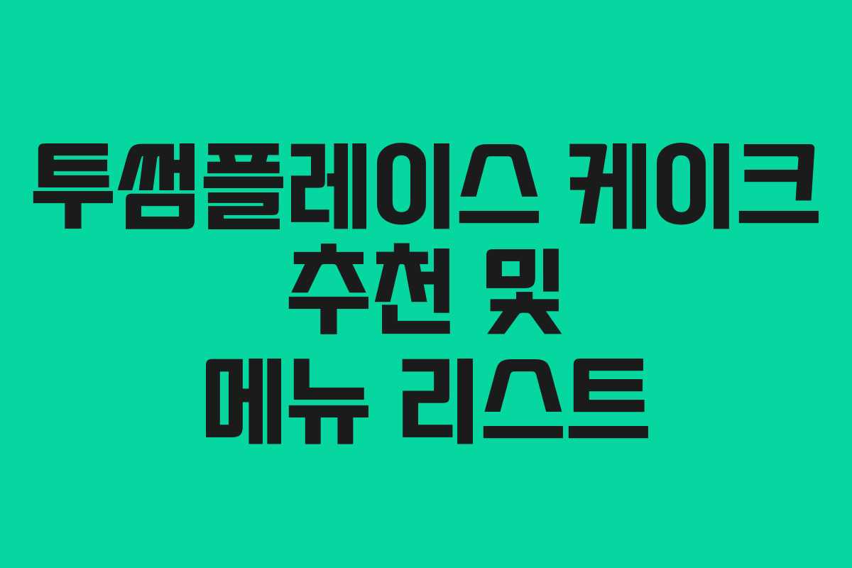 투썸플레이스 케이크 추천 및 메뉴 리스트