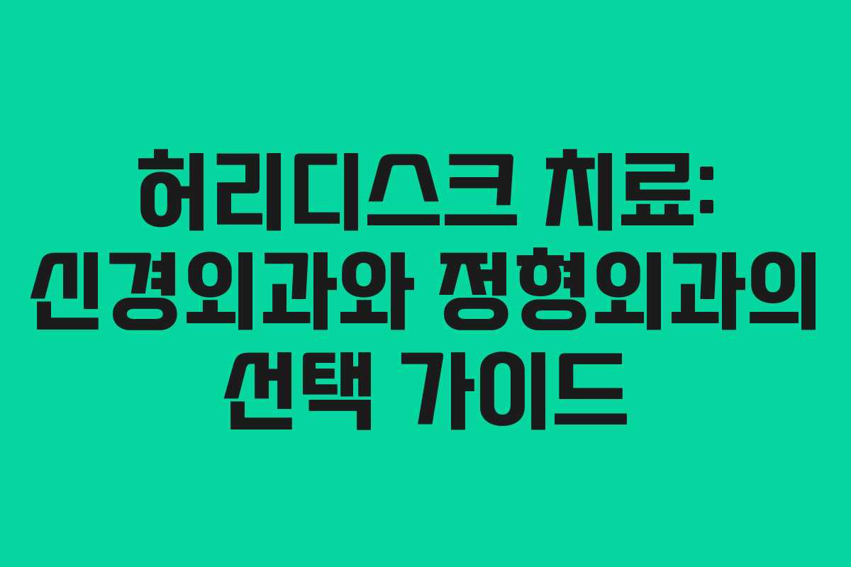 허리디스크 치료: 신경외과와 정형외과의 선택 가이드