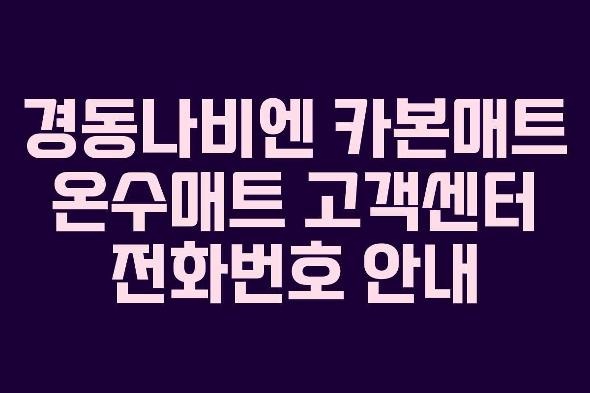 경동나비엔 카본매트 온수매트 고객센터 전화번호 안내