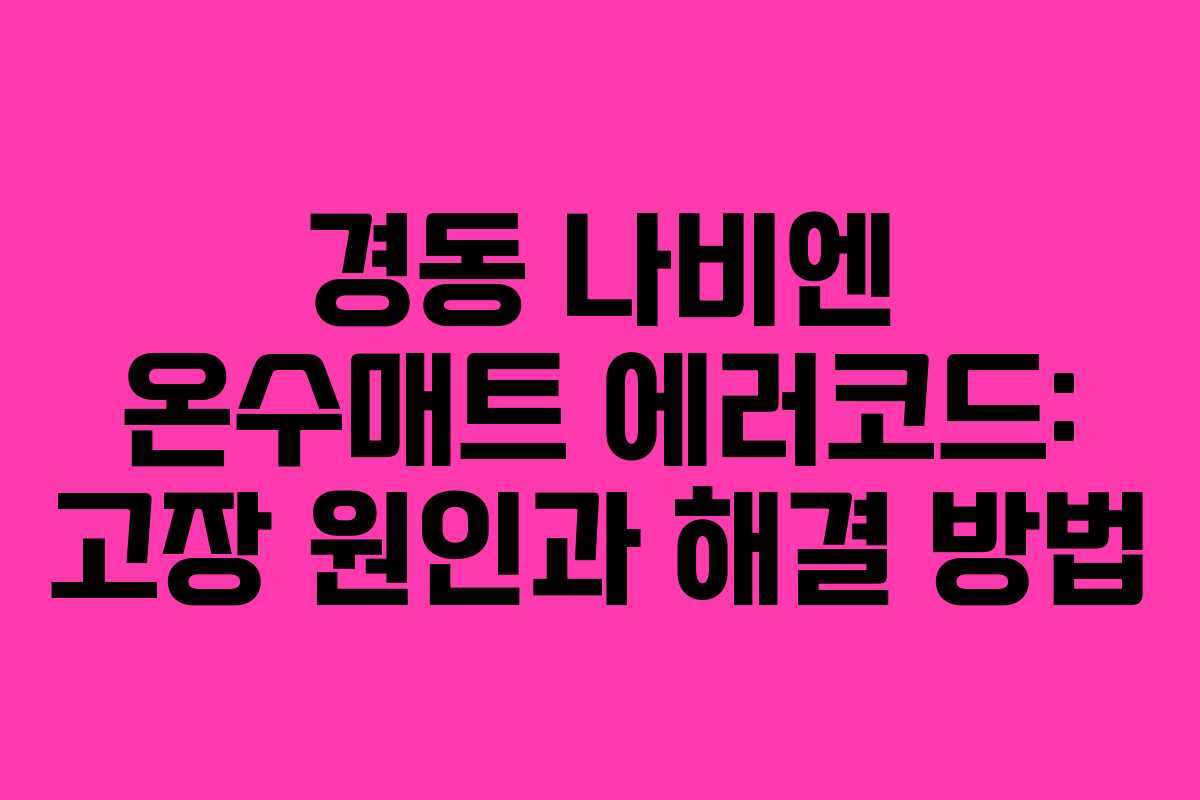 경동 나비엔 온수매트 에러코드: 고장 원인과 해결 방법