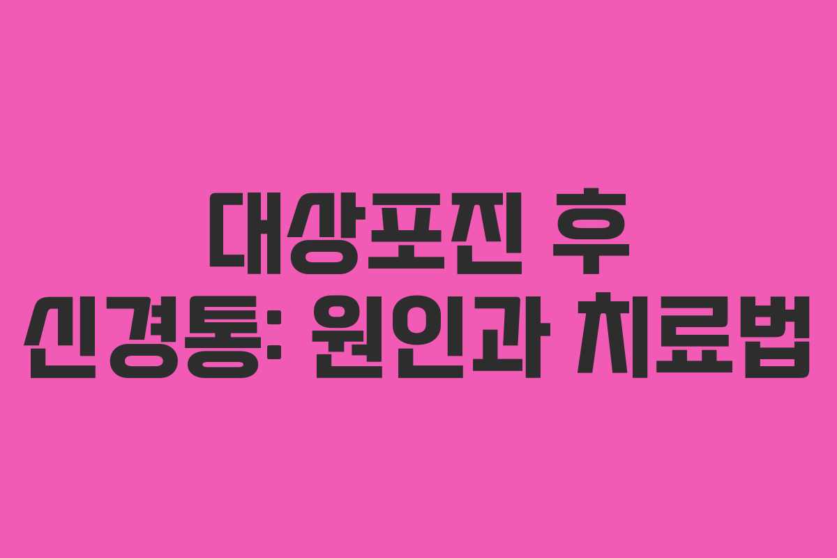 대상포진 후 신경통: 원인과 치료법