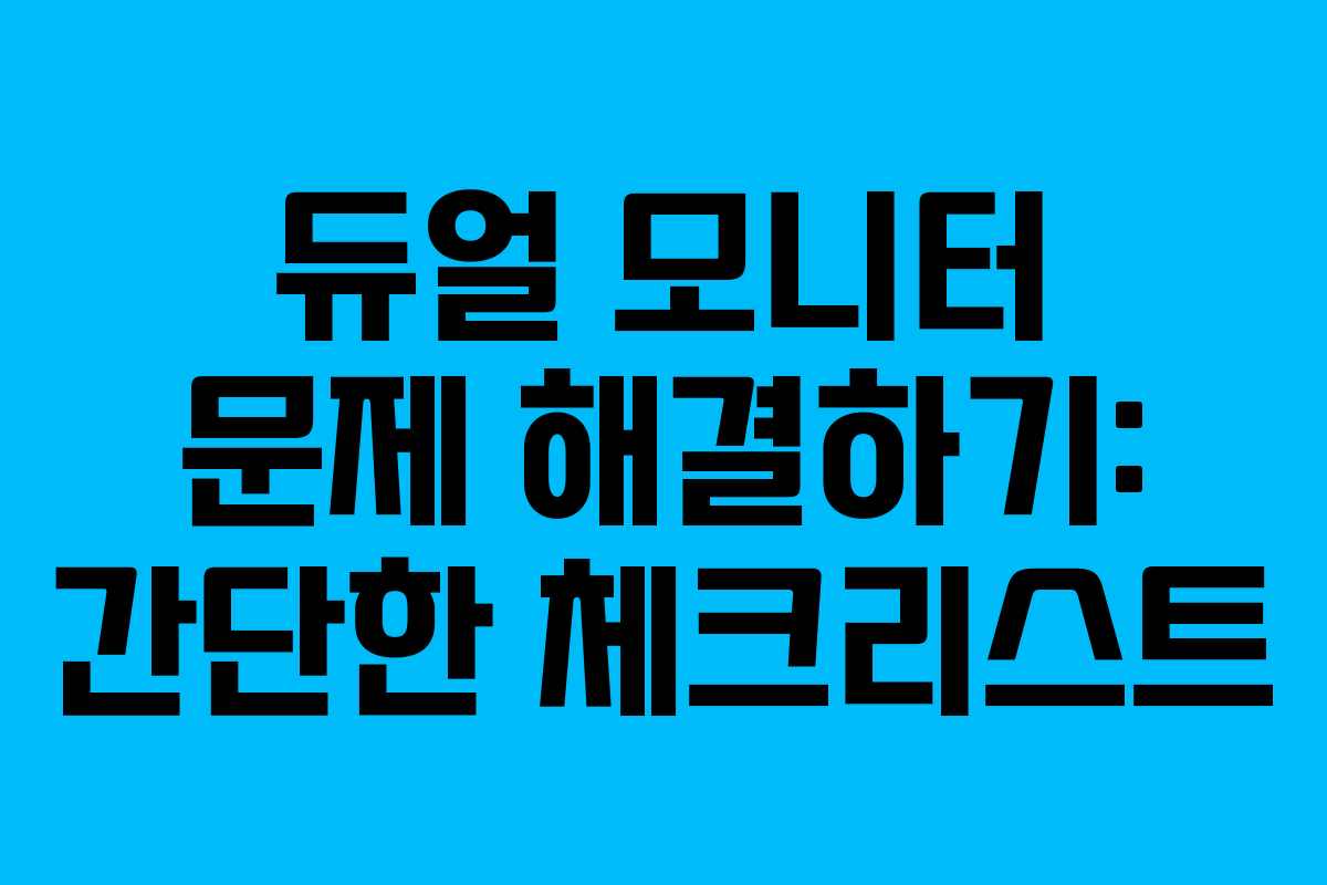 듀얼 모니터 문제 해결하기: 간단한 체크리스트