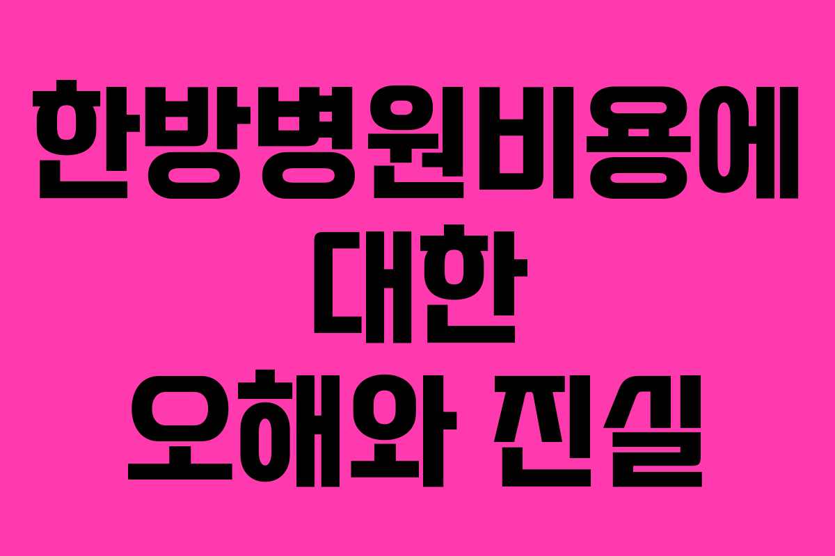 한방병원비용에 대한 오해와 진실