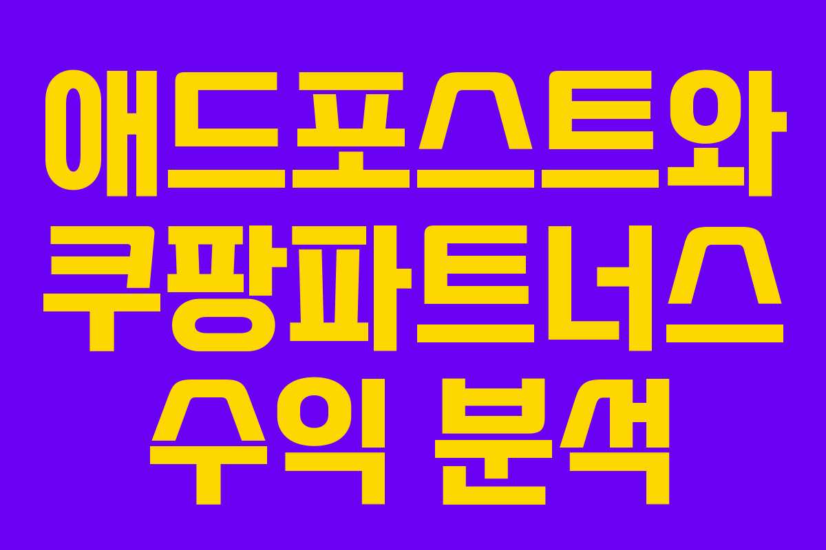 애드포스트와 쿠팡파트너스 수익 분석