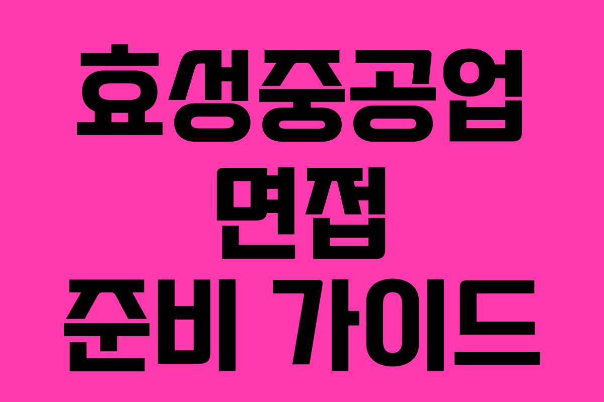 효성중공업 면접 준비 가이드
