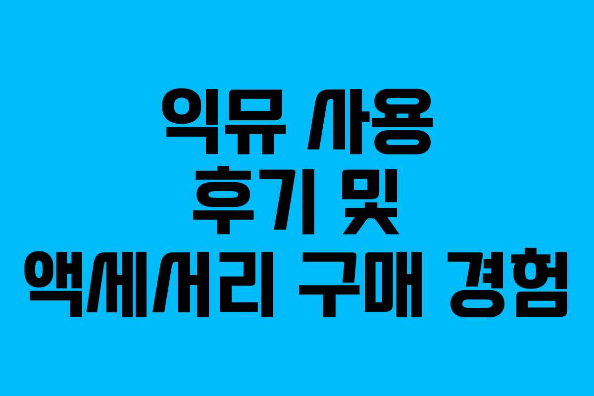 익뮤 사용 후기 및 액세서리 구매 경험